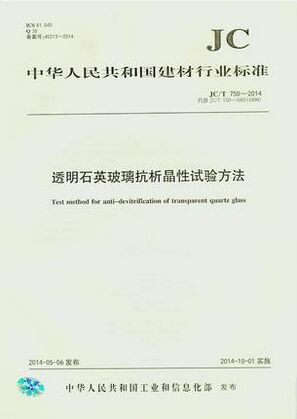 透明石英玻璃抗析晶性试验方法(JC/T750-2014)