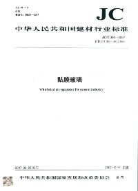 贴膜玻璃(JC846-2007)代替(JC846-1999)