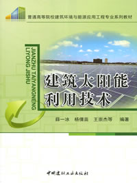 建筑太阳能利用技术/普通高等院校建筑环境与能源应用工程专业系列教材