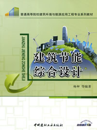建筑节能综合设计/普通高等院校建筑环境与能源应用工程专业系列教材