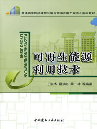 可再生能源利用技术/普通高等院校建筑环境与能源应用工程专业系列教材