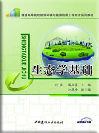 生态学基础/普通高等院校建筑环境与能源应用工程专业系列教材