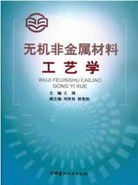 无机非金属材料工艺学（1-6）